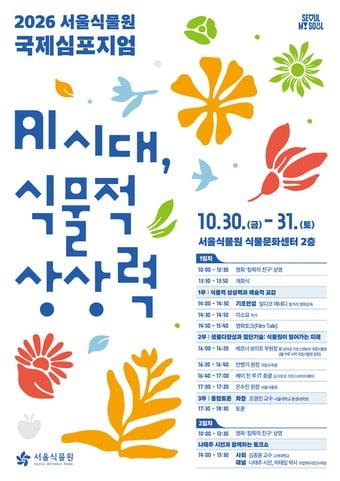 본문 이미지 - 2026 서울식물원 국제심포지엄
