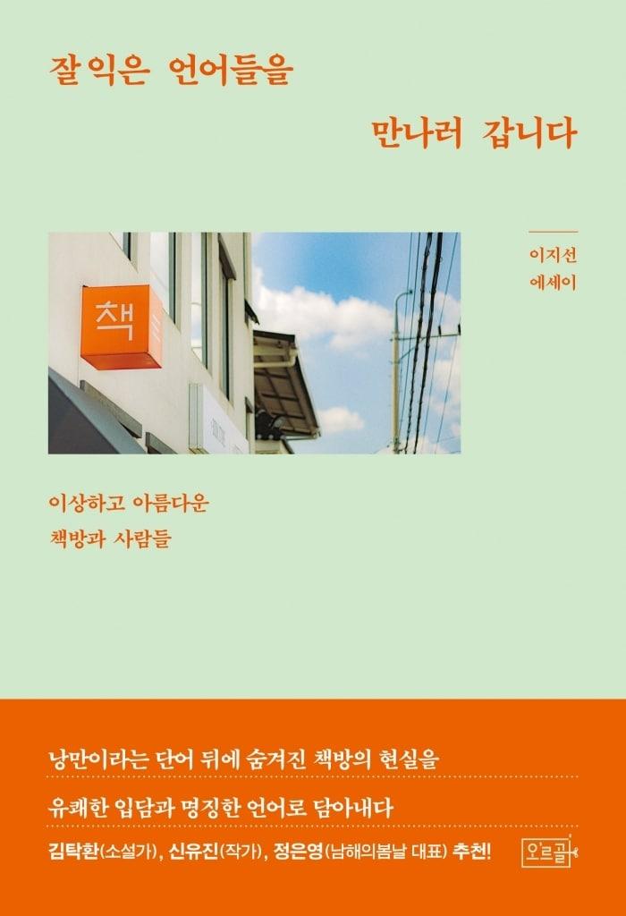 본문 이미지 - '잘 익은 언어들을 만나러 갑니다' (오르골 제공)