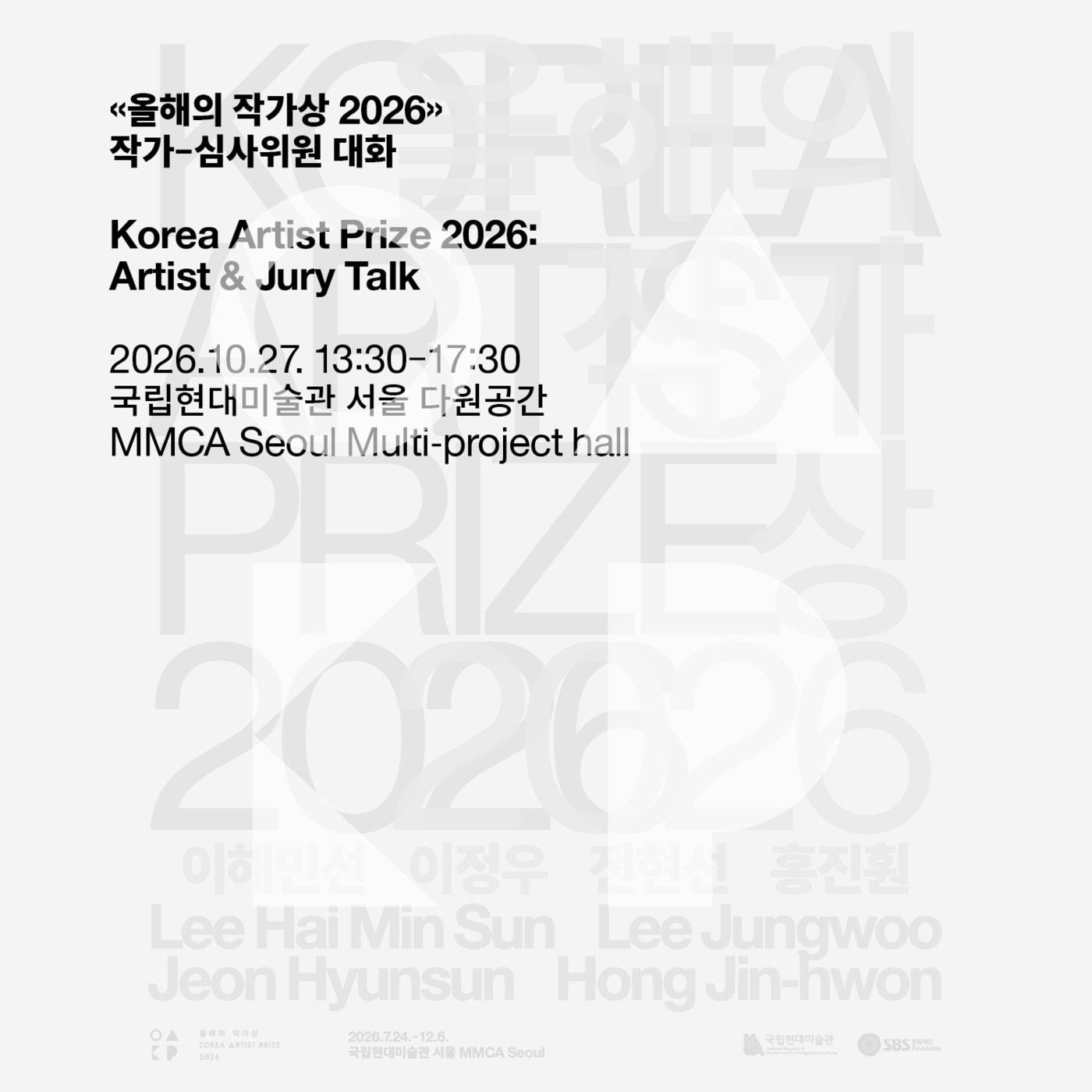 본문 이미지 - MMCA_올해의 작가상 2026_'작가-심사위원 대화' 대표 이미지 (국립현대미술관 제공)