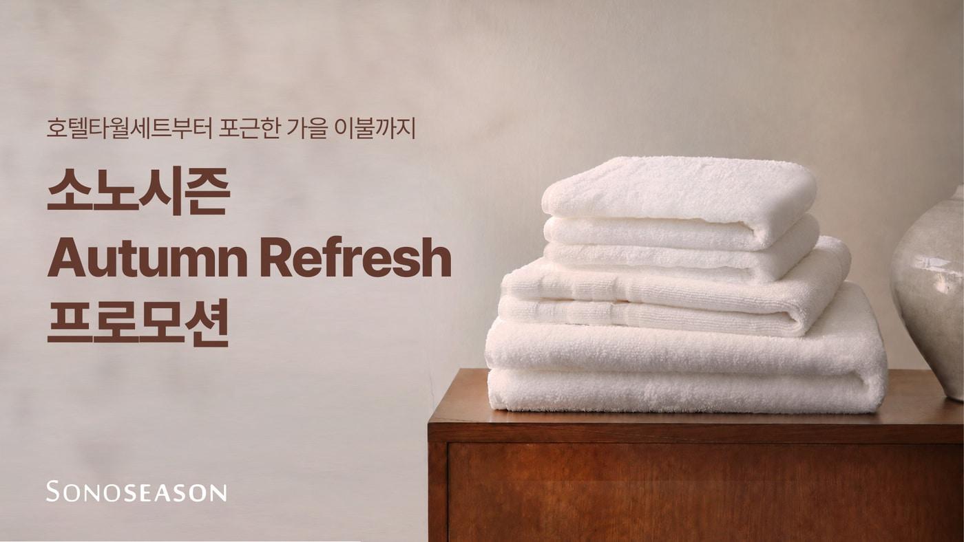 본문 이미지 - 소노시즌이 오는 11월 1일까지 매트리스와 침구, 타월, 디퓨저 등을 할인 판매하는 '어텀 리프레시' 프로모션을 진행한다. (소노시즌 제공) 