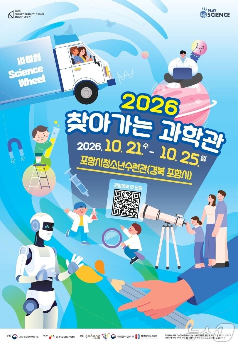 본문 이미지 -  '2026 찾아가는 과학관' 포스터. (포항시 제공. 재판매 및 DB 금지) 2026.10.13/뉴스1 