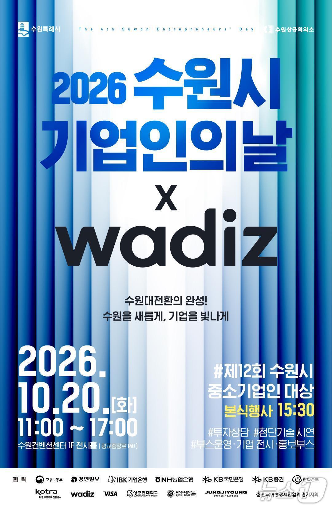 본문 이미지 - 2026 경기 수원시 기업인의 날 홍보물. (수원시 제공. 재판매 및 DB 금지) 2026.10.13/뉴스1