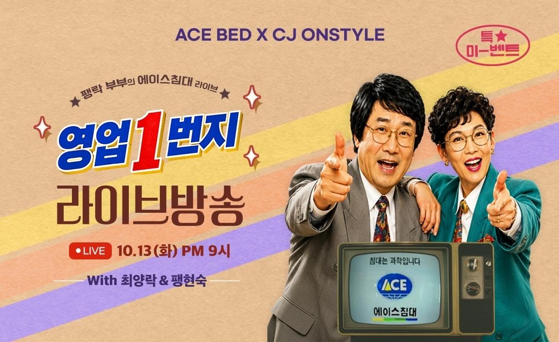 본문 이미지 - 에이스침대가 13일 오후 9시 CJ온스타일 '최양락·팽현숙의 영업 1번지'에서 인기 침대 세트 2종을 선보인다. (에이스침대 제공) 