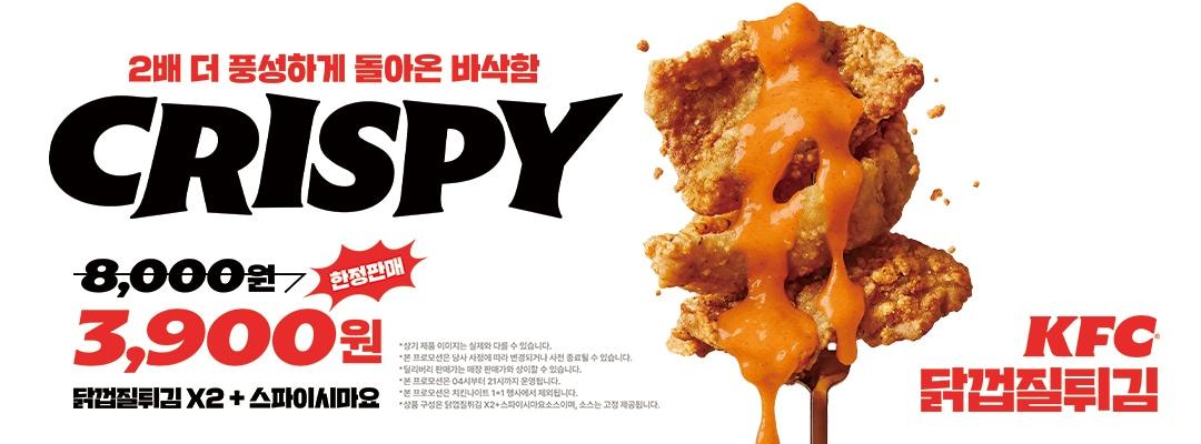 본문 이미지 - KFC가 중량을 기존 대비 2배 늘리고 새로운 '스파이시 마요' 소스를 함께 구성한 '닭껍질튀김'을 시즌 한정으로 선보인다.(KFC 제공)