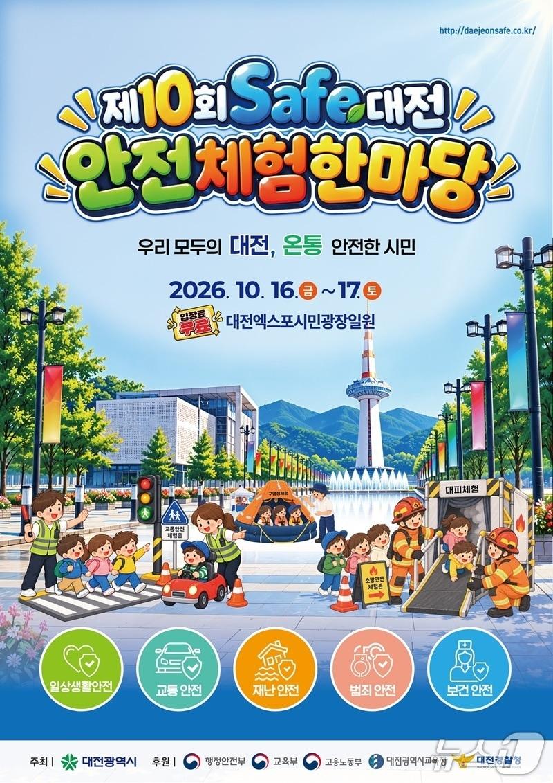 본문 이미지 - 대전시가 16일과 17일 '10회 Safe대전 안전체험 한마당'을 개최한다. (시 제공) / 뉴스1