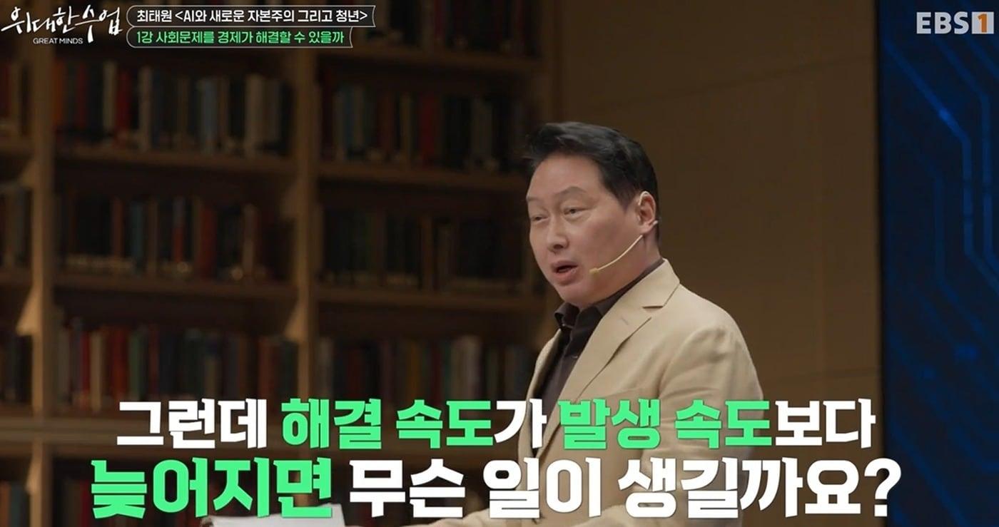 본문 이미지 - 최태원 SK그룹 회장이 EBS '위대한 수업'에서 강연을 하고 있다.(EBS 제공)/뉴스1