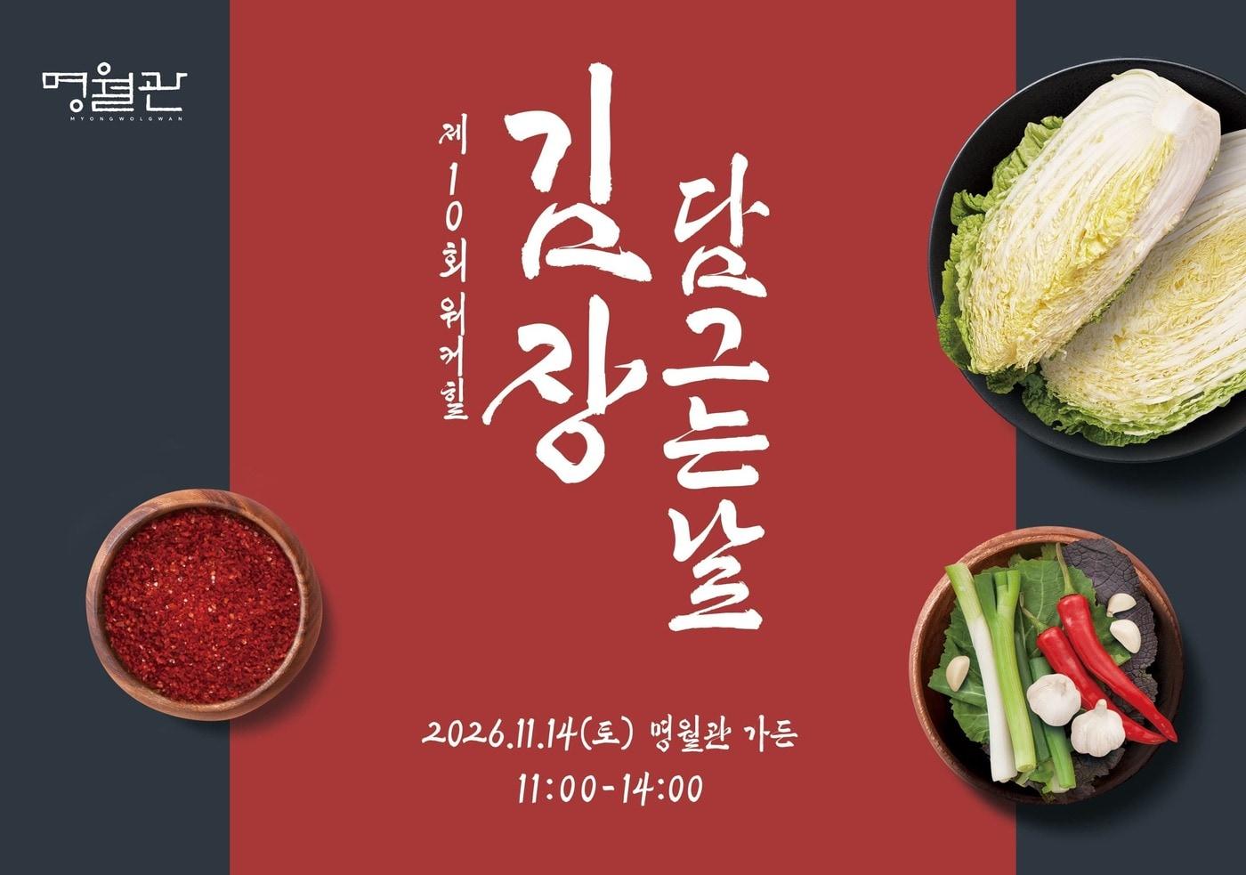 본문 이미지 - 워커힐 호텔앤리조트가 ‘제10회 김장 담그는 날’ 행사를 진행한다.(워커힐 제공)