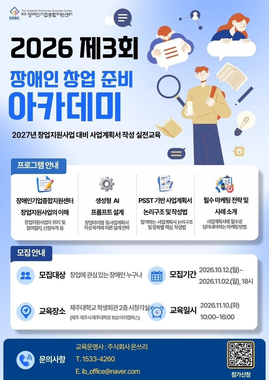 본문 이미지 -  제3회 장애인 창업 준비 아카데미 포스터(장애인기업종합지원센터 제공)