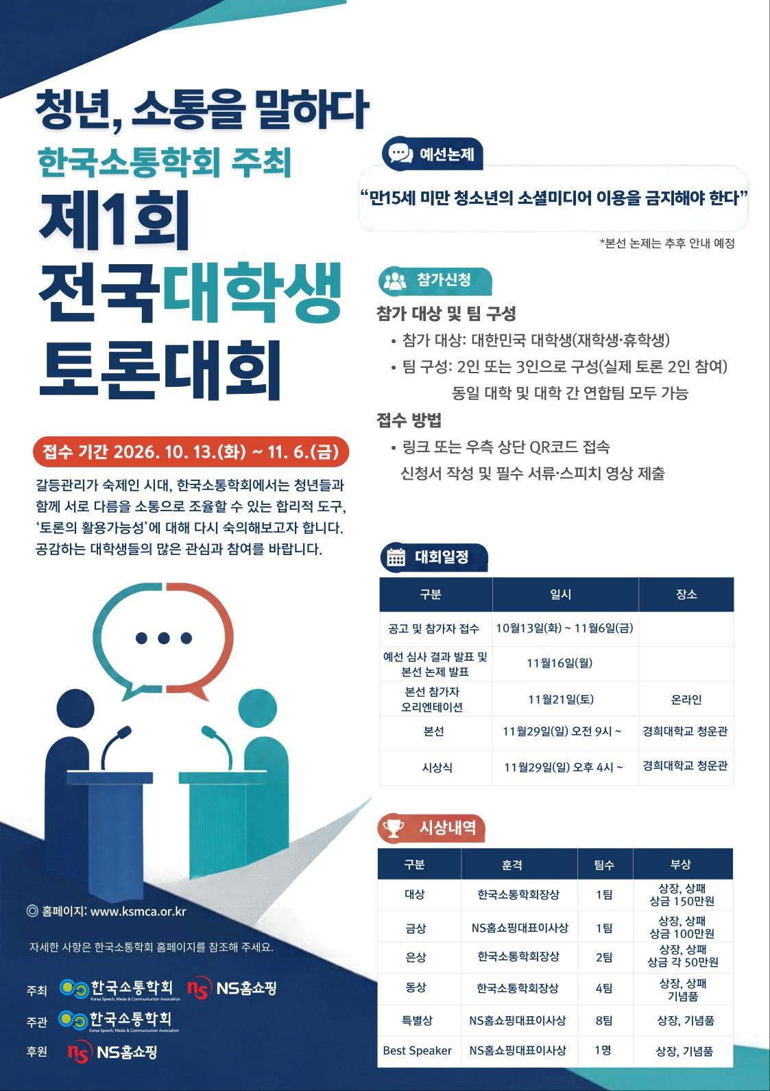본문 이미지 - NS홈쇼핑 토론대회 포스터(NS홈쇼핑 제공)