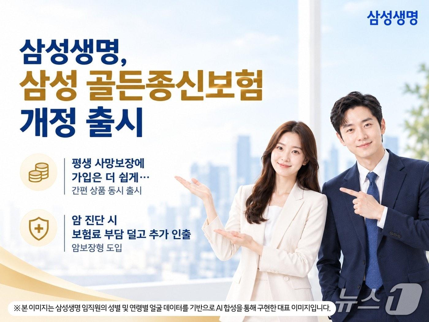 본문 이미지 - 삼성생명, '삼성 골든종신보험' 개정 출시/사진제공=삼성생명