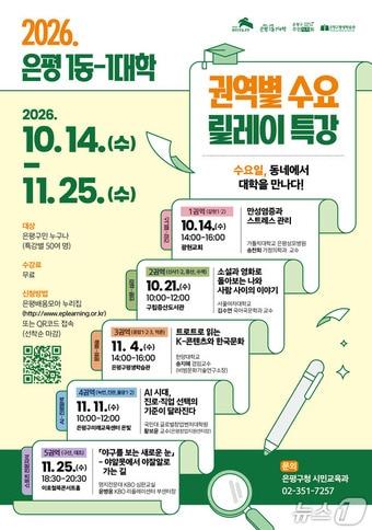 본문 이미지 - 은평 1동-1대학 권역별 수요 순회 특강 포스터