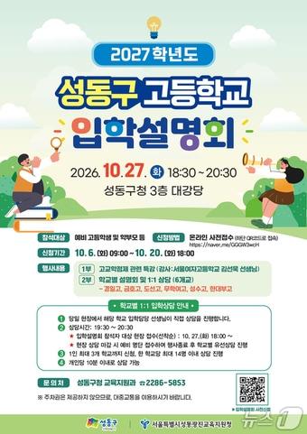 본문 이미지 - 2027학년도 성동구 고등학교 입학설명회 안내문. (성동구 제공)