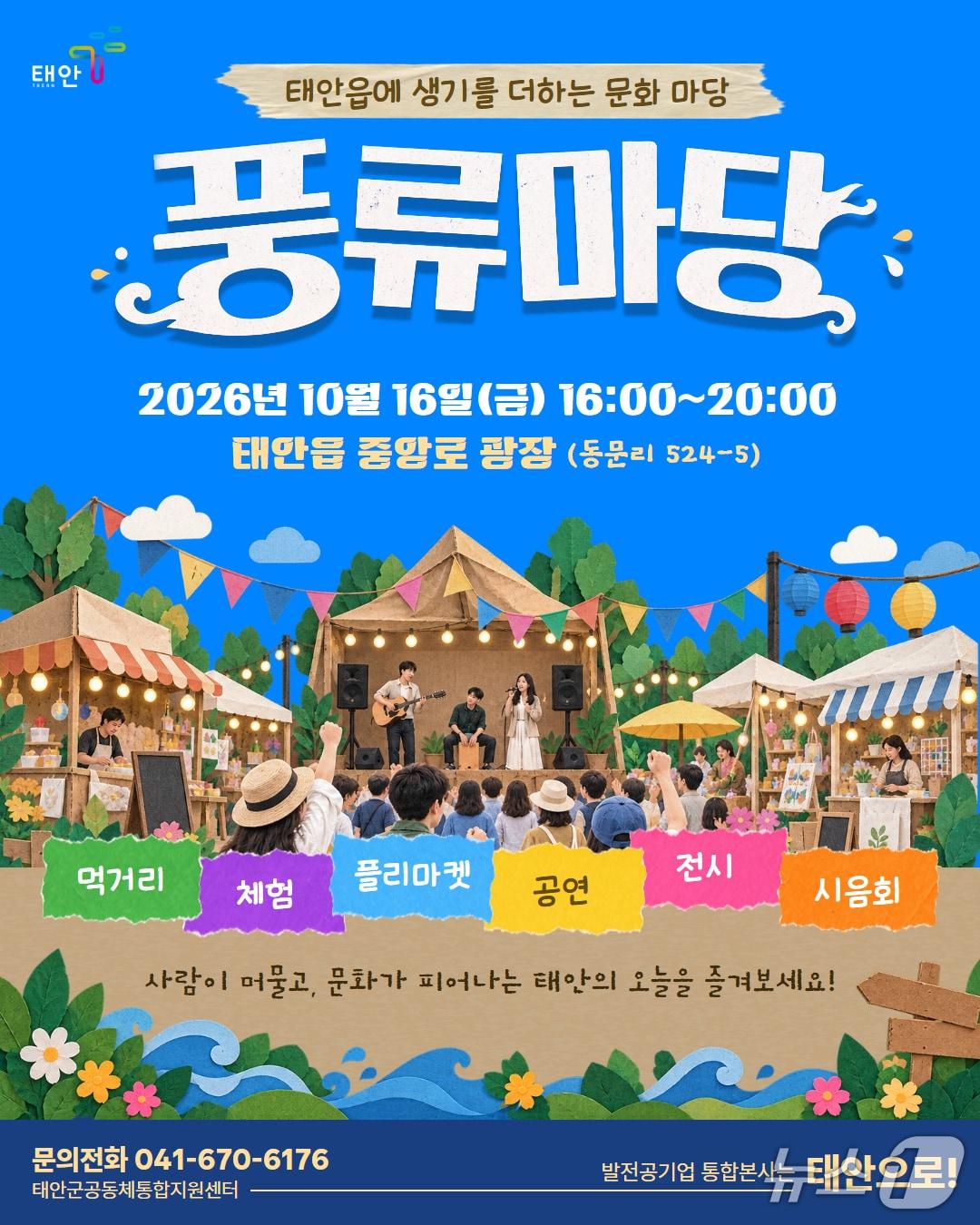 본문 이미지 - 16일 태안읍 중앙로 광장에서 열리는 ‘2026년 태안 풍류마당’ 행사 포스터(태안군 제공. 재판매 및 DB 금지)