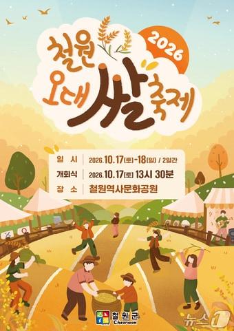 본문 이미지 -  철원군, '2026 철원오대쌀축제' 포스터.(철원군 제공. 재판매 및 DB 금지)