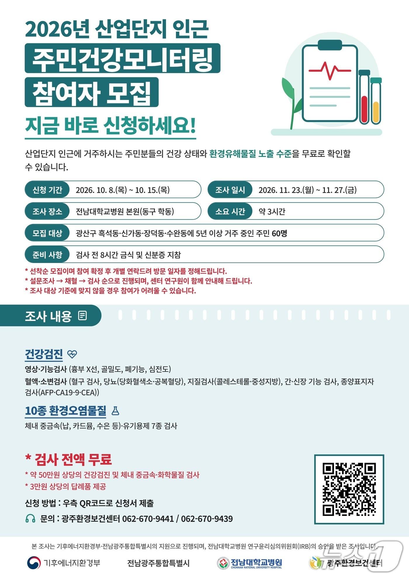 본문 이미지 - 전남광주통합특별시의 '산단 인근 주민 대상 건강모니터링' 포스터.(전남광주통합특별시 제공. 재판매 및 DB 금지.)