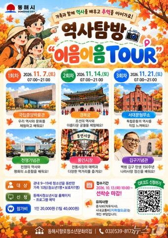 본문 이미지 - 역사탐방 투어 홍보물.(동해시 제공. 재판매 및 DB 금지) 2026.10.13/뉴스1