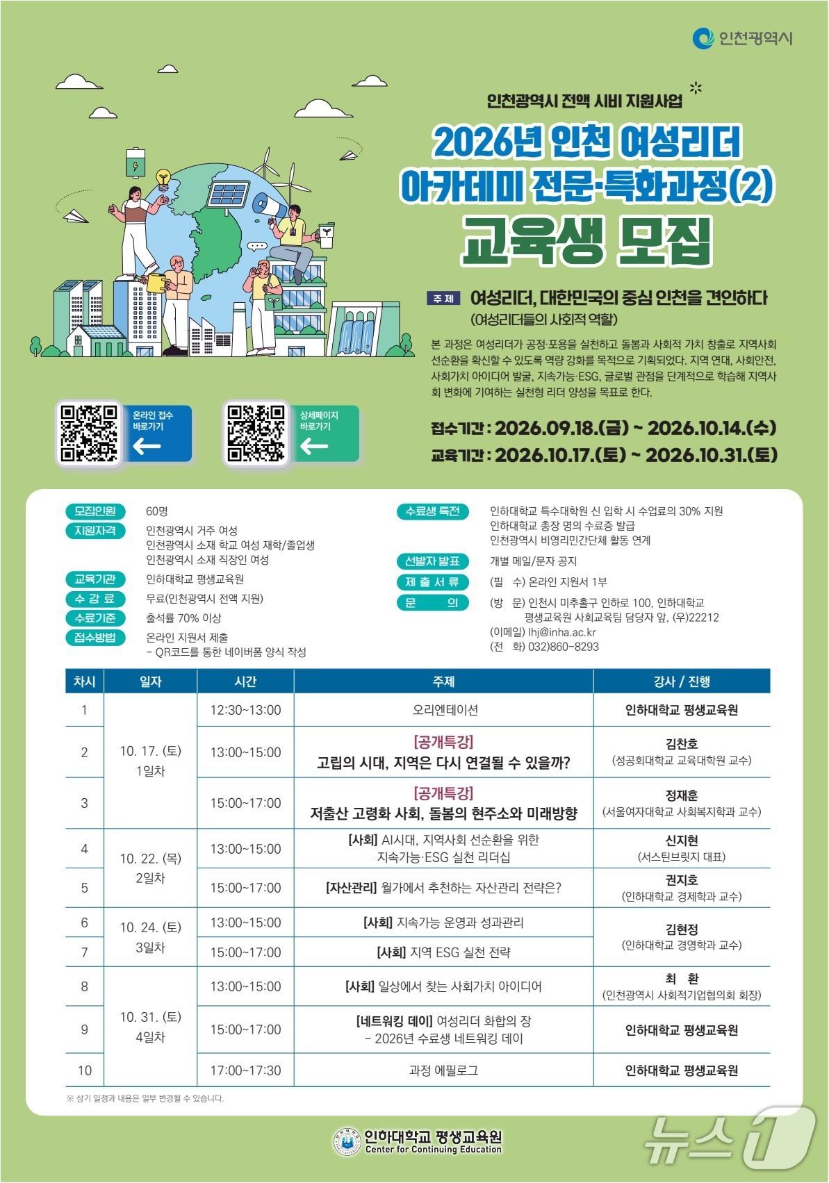 본문 이미지 - 2026년 인천 여성리더 아카데미 전문·특화과정 안내문.(인하대 제공. 재배포 및 DB금지)2026.10.13/뉴스1