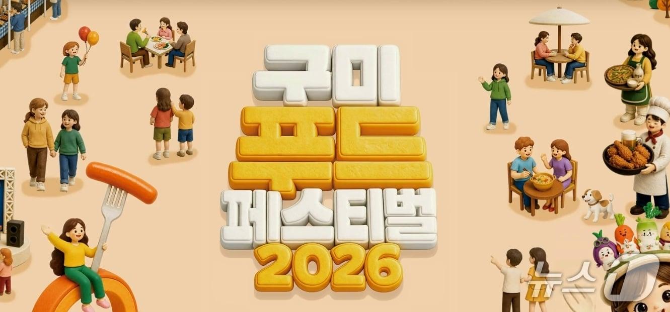 본문 이미지 - 구미 푸드페스티벌 안내 이미지/뉴스1