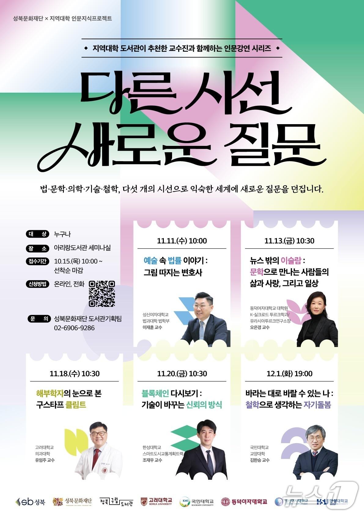 본문 이미지 - 지역 5개 대학과 함께 '인문지식프로젝트' 개최 포스터.(성북구 제공)