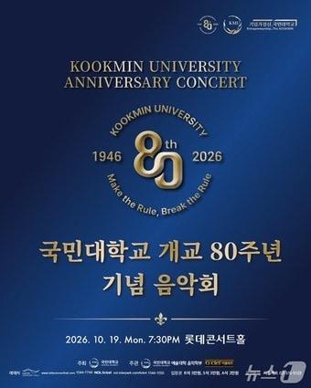 본문 이미지 - 국민대 개교 80주년 기념음악회 포스터.(국민대 제공)