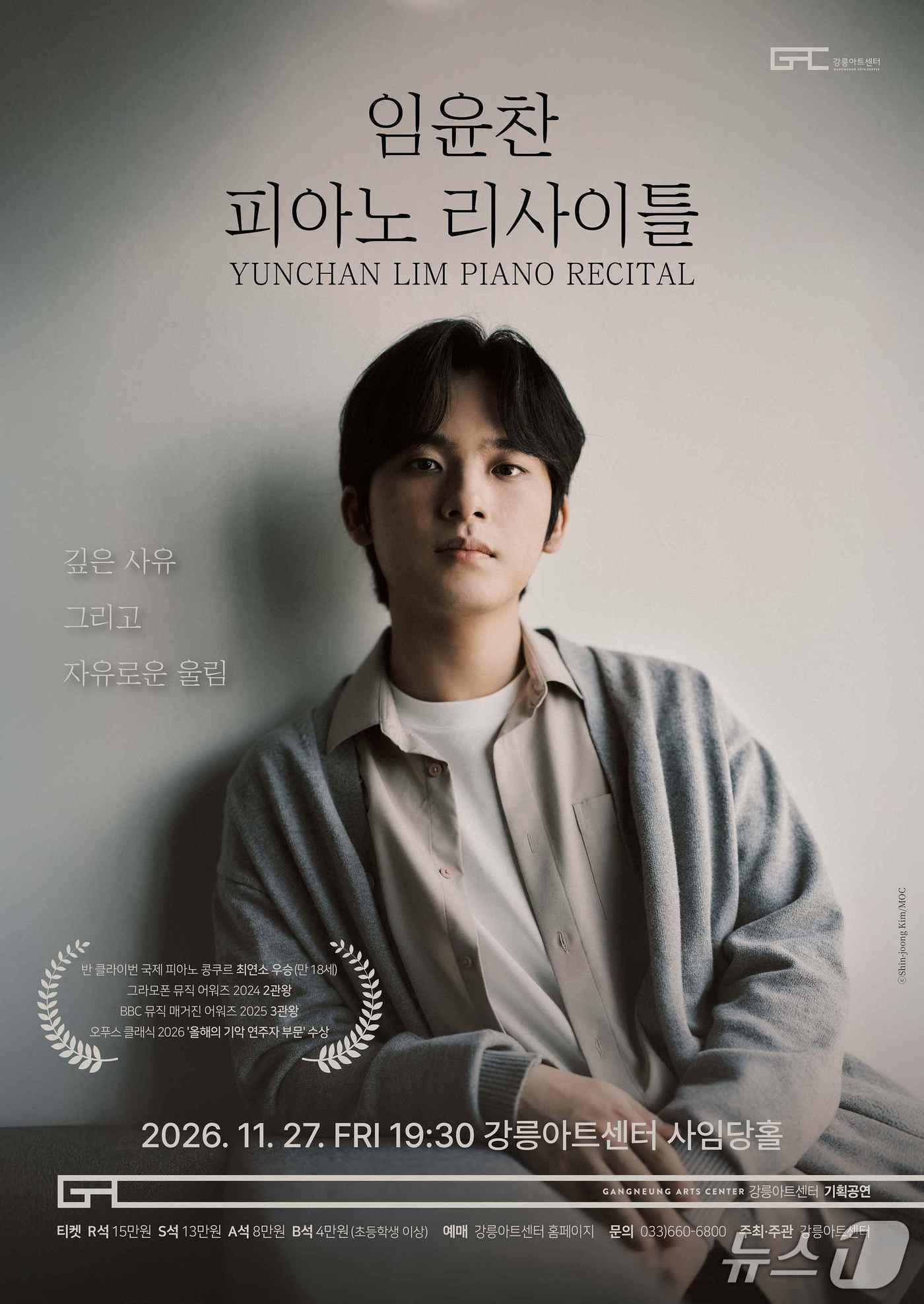 본문 이미지 - 임윤찬 피아노 리사이틀 홍보물.(강릉아트센터 제공. 재판매 및 DB 금지) 2026.10.13/뉴스1