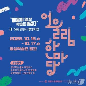 본문 이미지 - 평생학습 어울림 한마당 홍보물.(강릉시 제공. 재판매 및 DB 금지) 2026.10.13/뉴스1