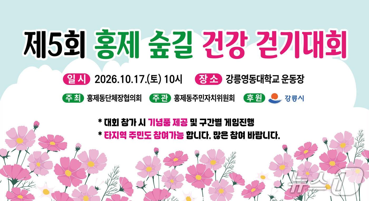 본문 이미지 - 제5회 홍제 숲길 건강 걷기대회 홍보물.(강릉시 제공. 재판매 및 DB 금지) 2026.10.13/뉴스1