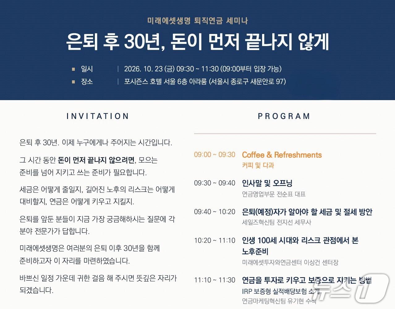 본문 이미지 - 은퇴 후 30년, 돈이 먼저 끝나지 않게…미래에셋생명, 23일 50세 이상 퇴직연금 세미나/사진제공=미래에셋생명