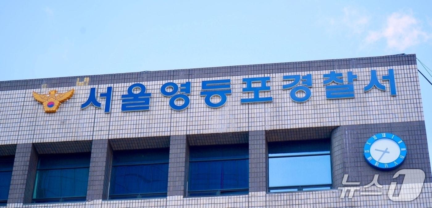 본문 이미지 - 서울 영등포경찰서. ⓒ 뉴스1