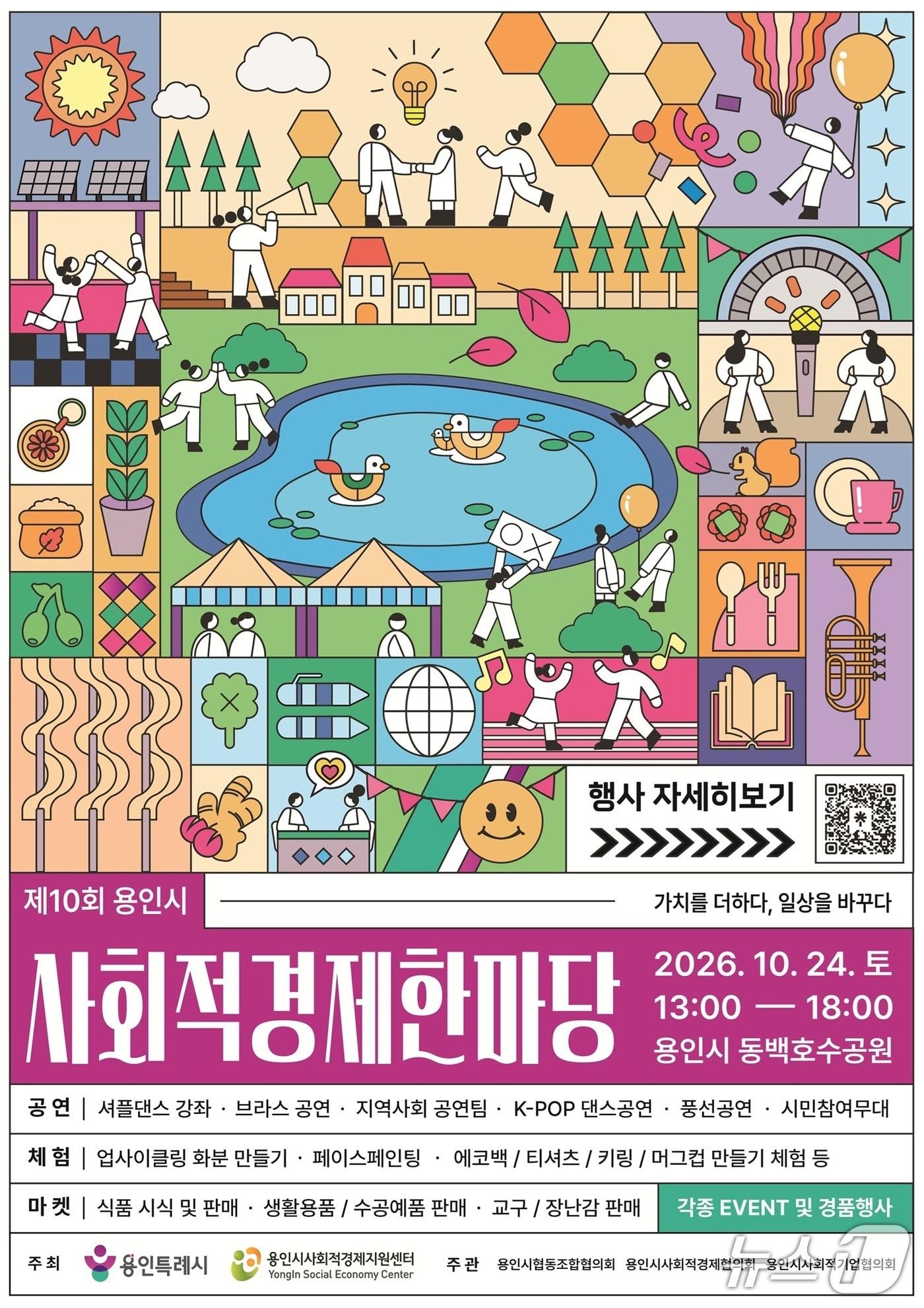 본문 이미지 - 용인시 '사회적경제 한마당' 홍보 포스터.(용인시 제공)