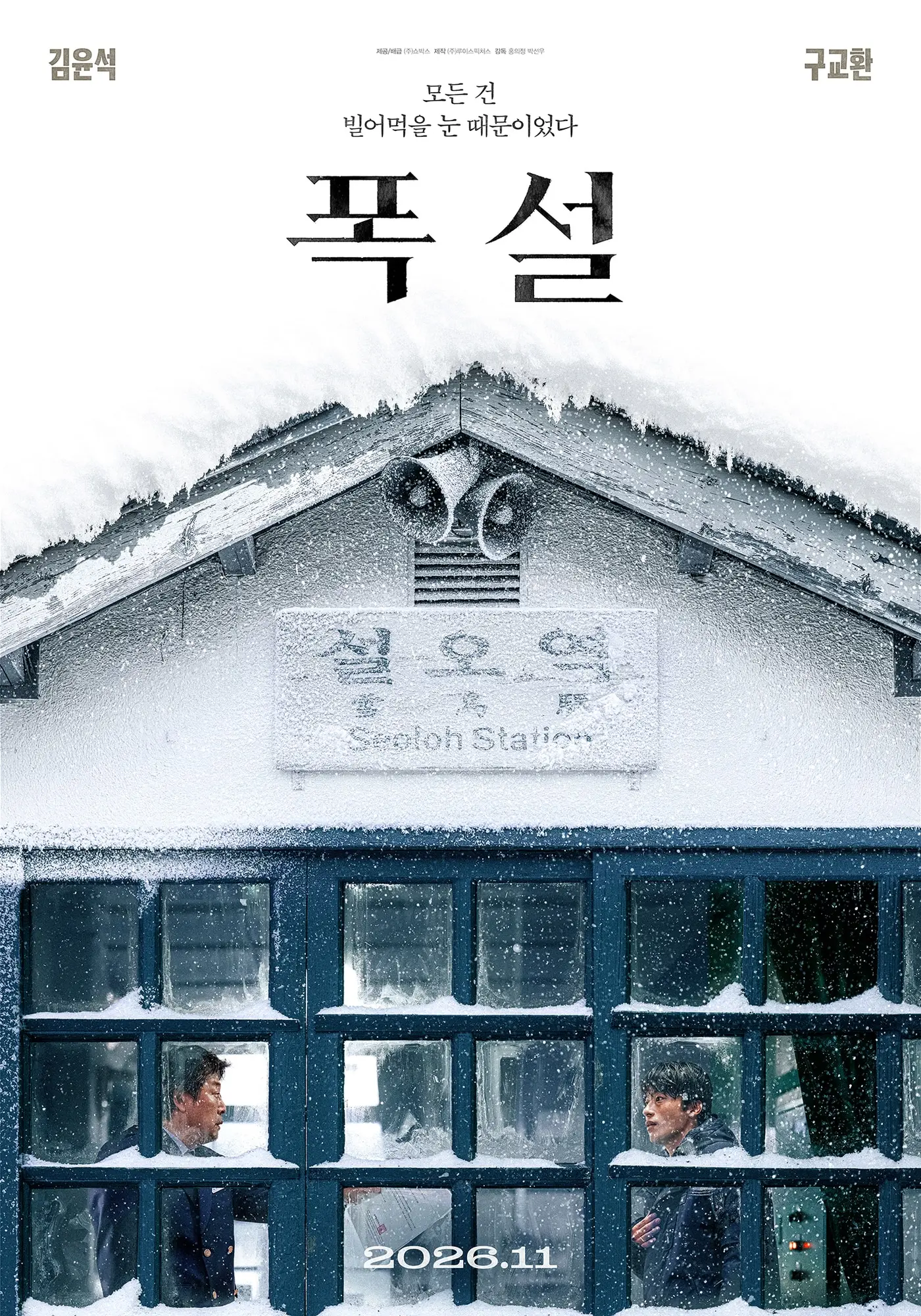 본문 이미지 - '폭설' 티저 포스터