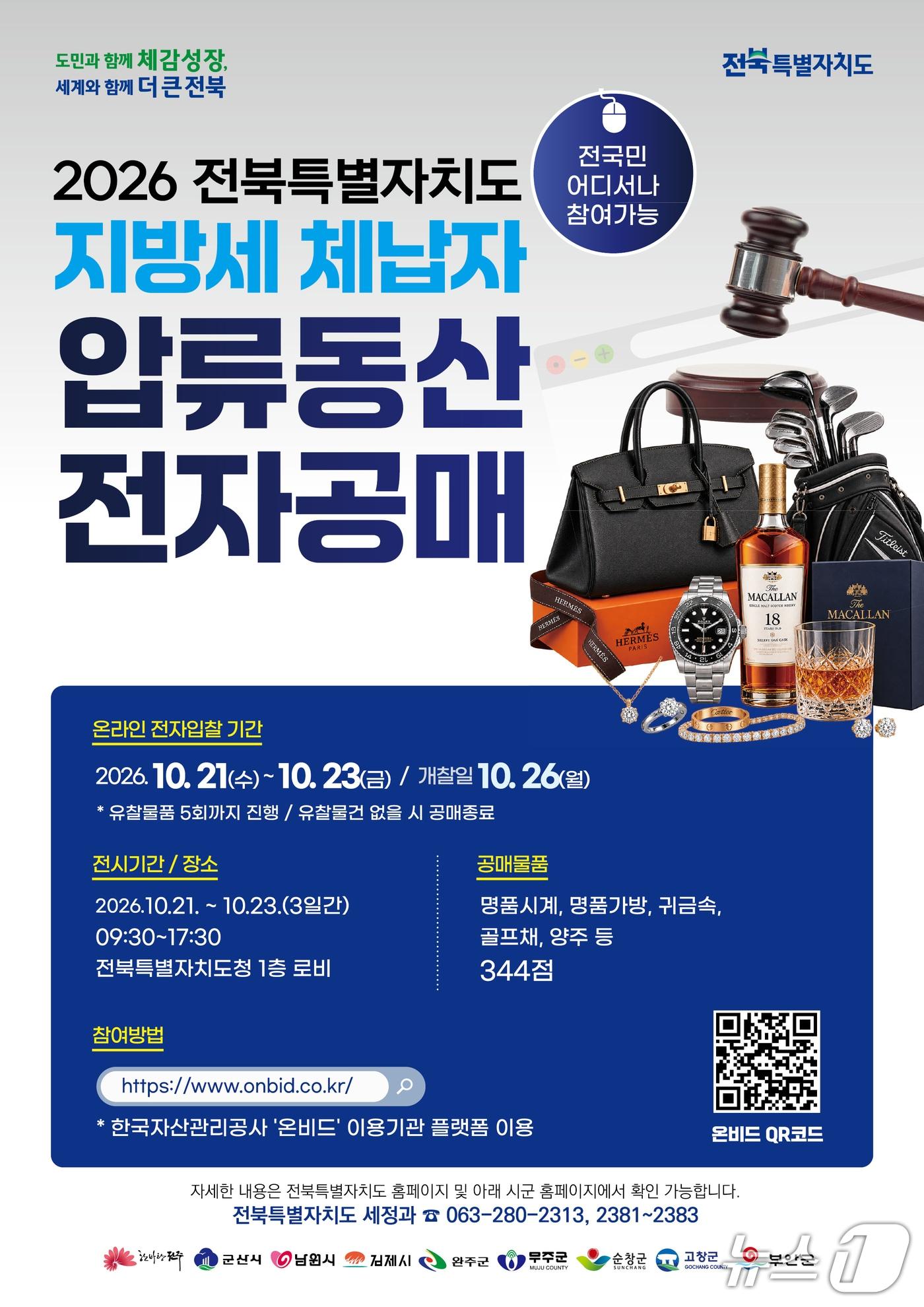 본문 이미지 - 전북도의 2026년 지방세 체납자 압류동산 공매 포스터.(전북도 제공. 재판매 및 DB 금지)/뉴스1