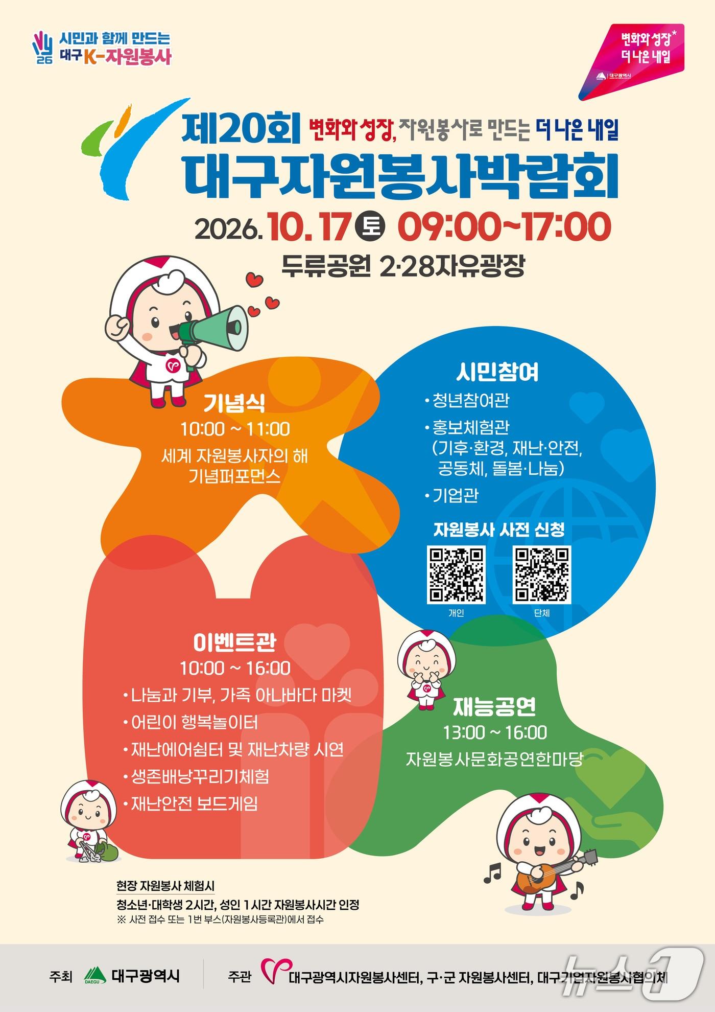 본문 이미지 - 제20회 대구자원봉사박람회 홍보 포스터. (대구시 제공. 재판매 및 DB 금지)/뉴스1