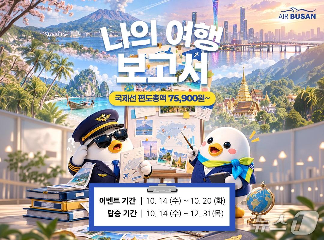 본문 이미지 - 에어부산 '나의 여행보고서' 국제선 특가 프로모션 포스터 (에어부산 제공. 재판매 및 DB 금지)