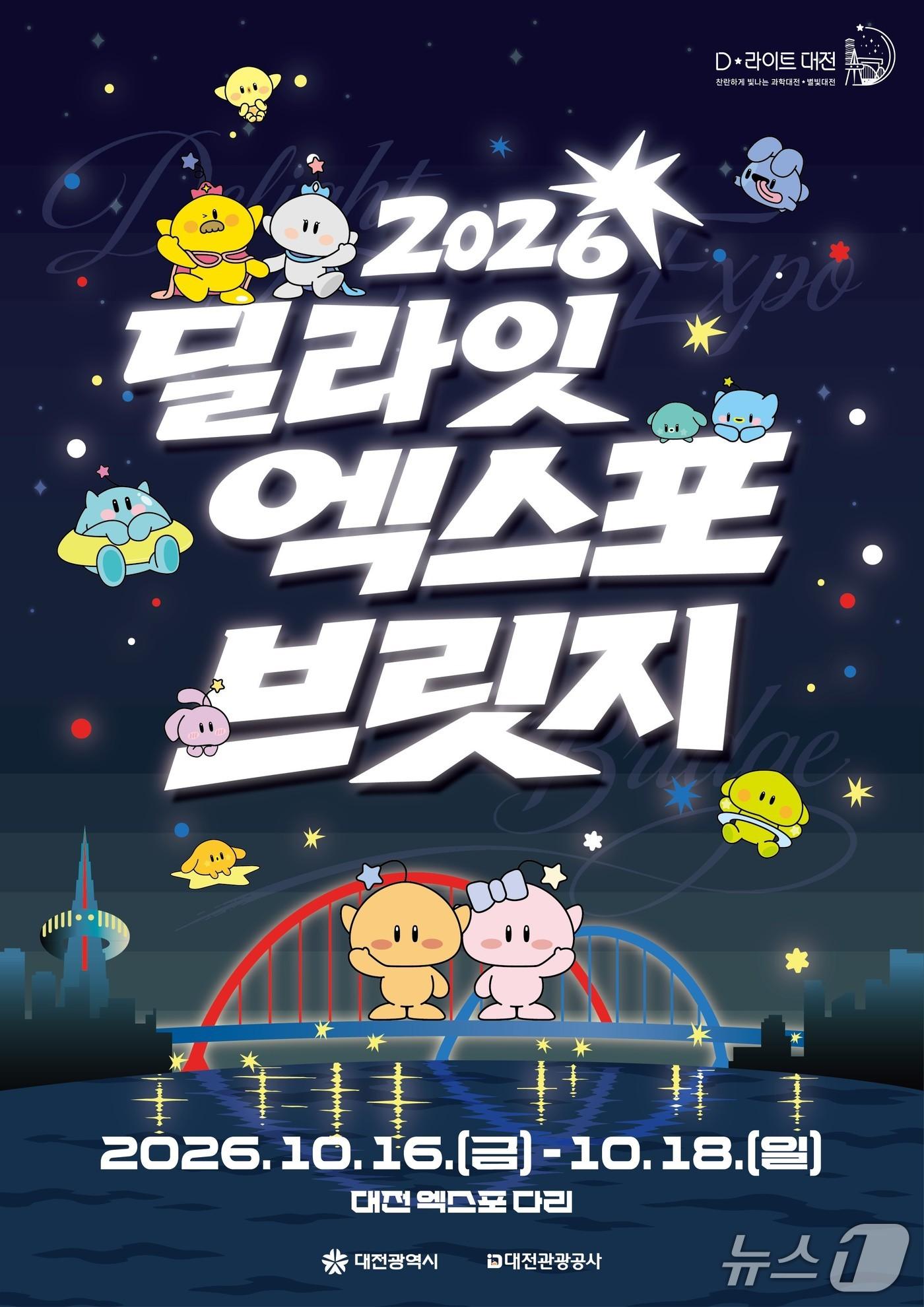 본문 이미지 - 2026 딜라잇 엑스포 브릿지' (대전시 제공) / 뉴스1