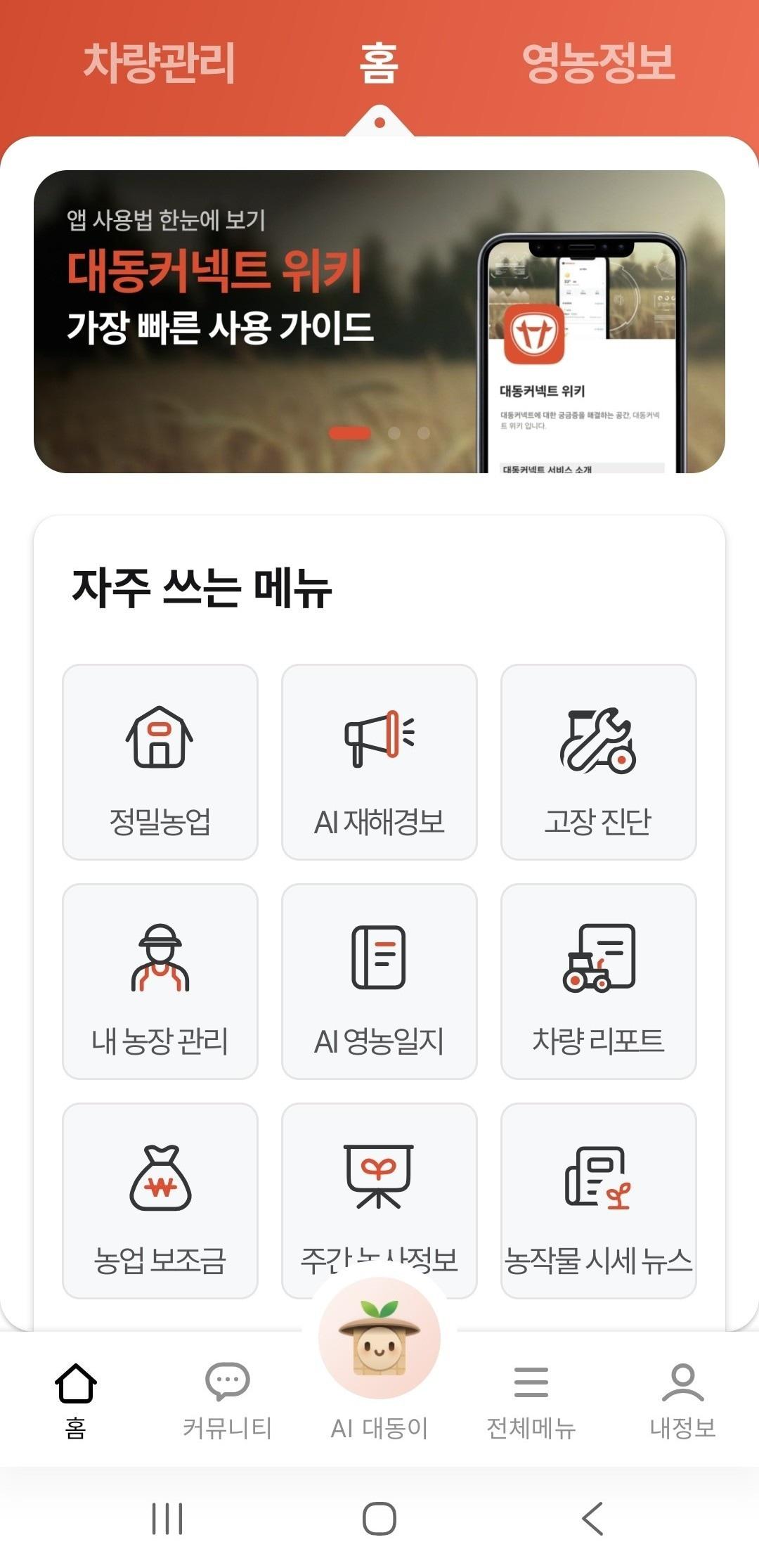 본문 이미지 - 대동의 스마트 농업 플랫폼 '대동커넥트' 국내 누적 가입자가 6만명을 돌파했다. (대동 제공) 