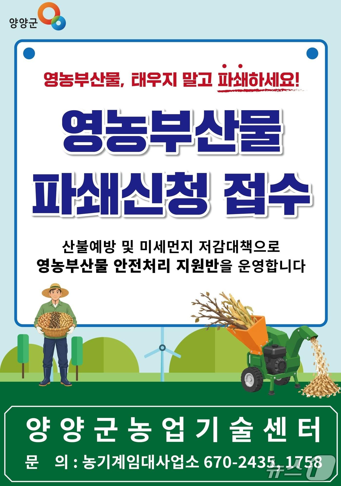 본문 이미지 - 영농부산물 파쇄신청 접수 안내문.(양양군 제공. 재판매 및 DB 금지) 2026.10.13/뉴스1
