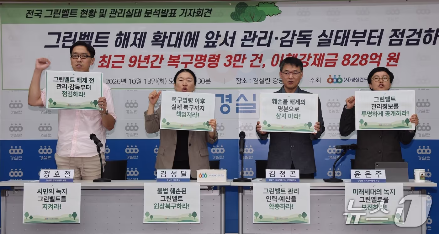 본문 이미지 - 경실련 활동가들이 13일 서울 종로구 동숭로 경제정의실천시민연합 강당에서 기자회견을 열고 그린벨트 해제 확대에 앞서 관리·감독 실태 점검을 촉구하고 있다. 2026.10.13 ⓒ 뉴스1 이종덕 기자