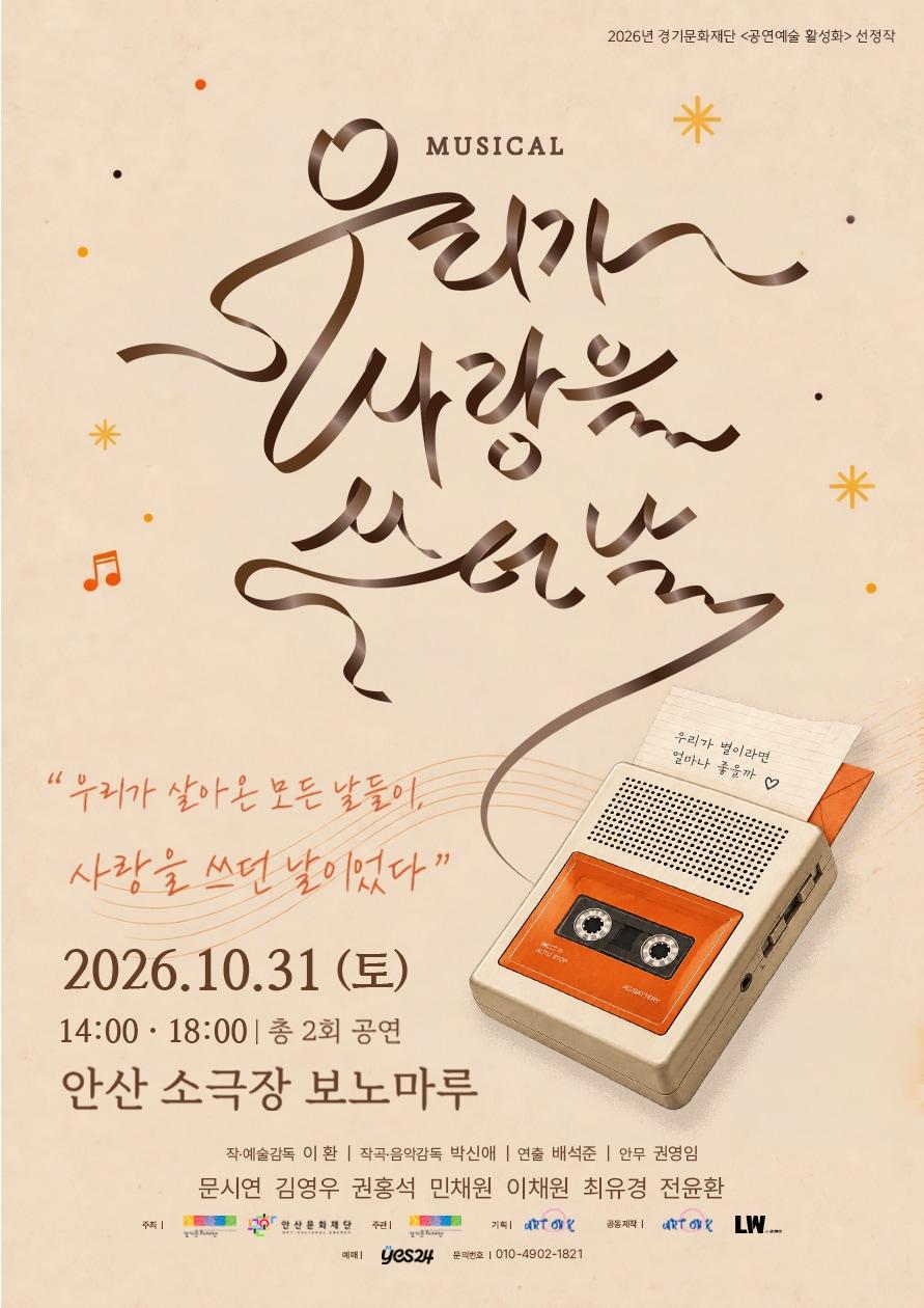 본문 이미지 - 창작뮤지컬 '우리가 사랑을 쓰던 날' 포스터(아트온K 제공)