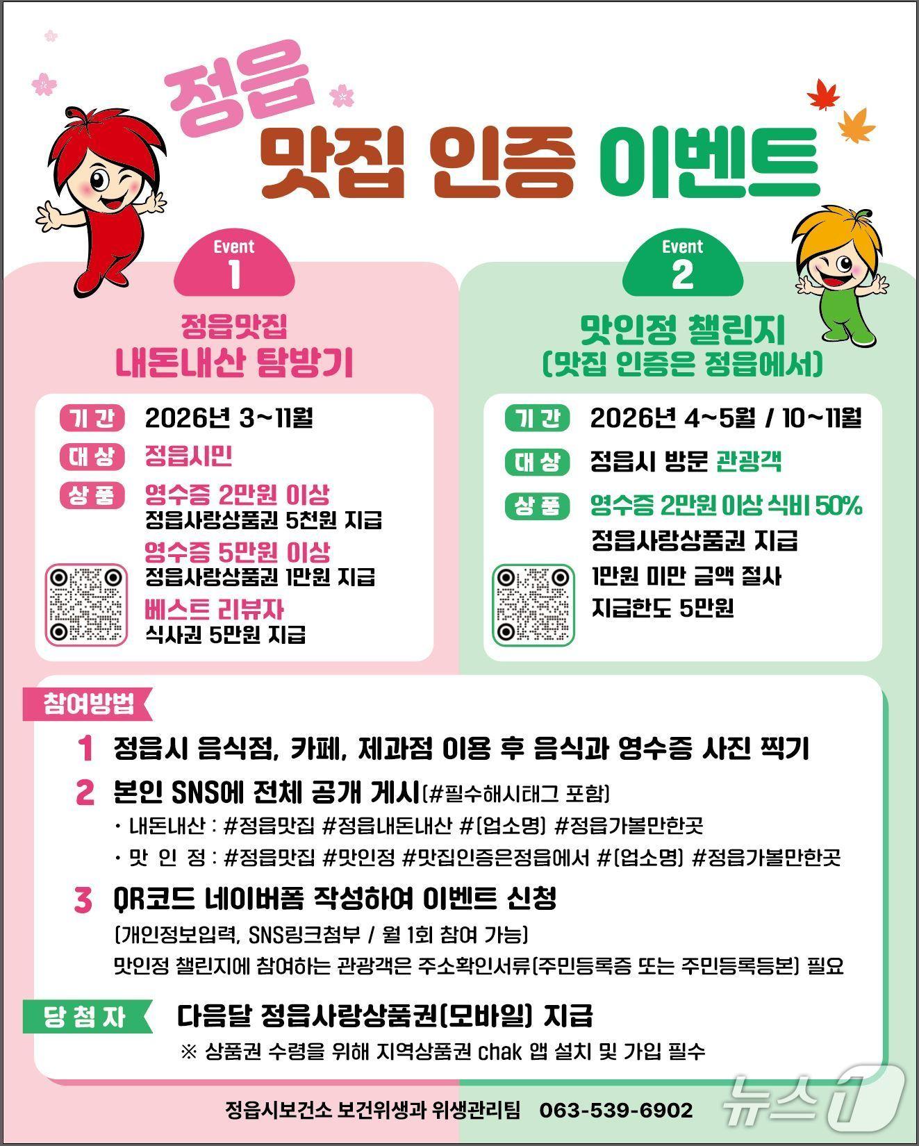 본문 이미지 - 전북 정읍시의 맛집 인증 이벤트 안내표.(정읍시 제공. 재판매 및 DB 금지)/뉴스1 