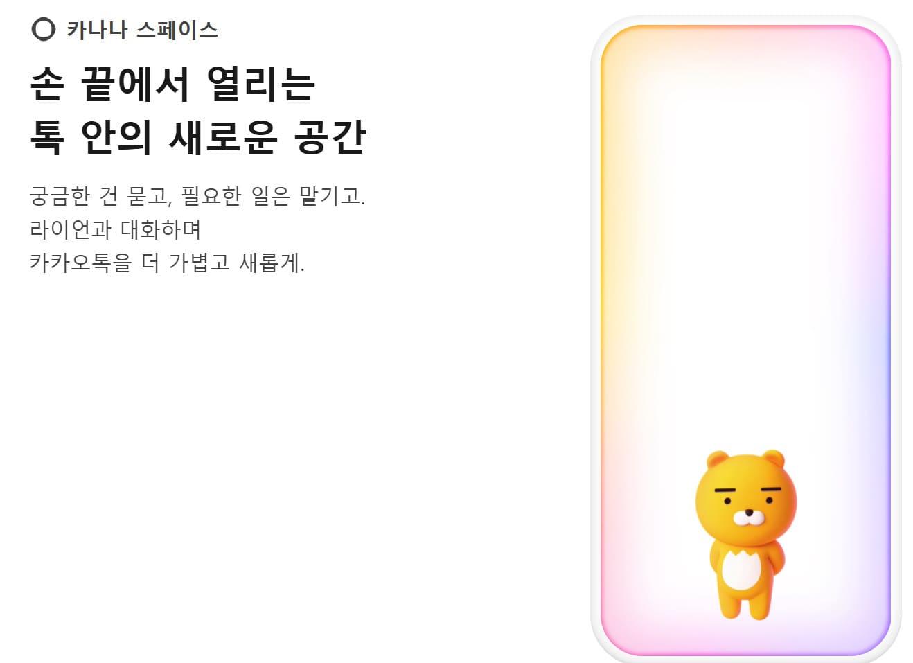 본문 이미지 - 카나나 스페이스 (카카오 카나나 스페이스 웹사이트 갈무리) ⓒ 뉴스1 유수연 기자
