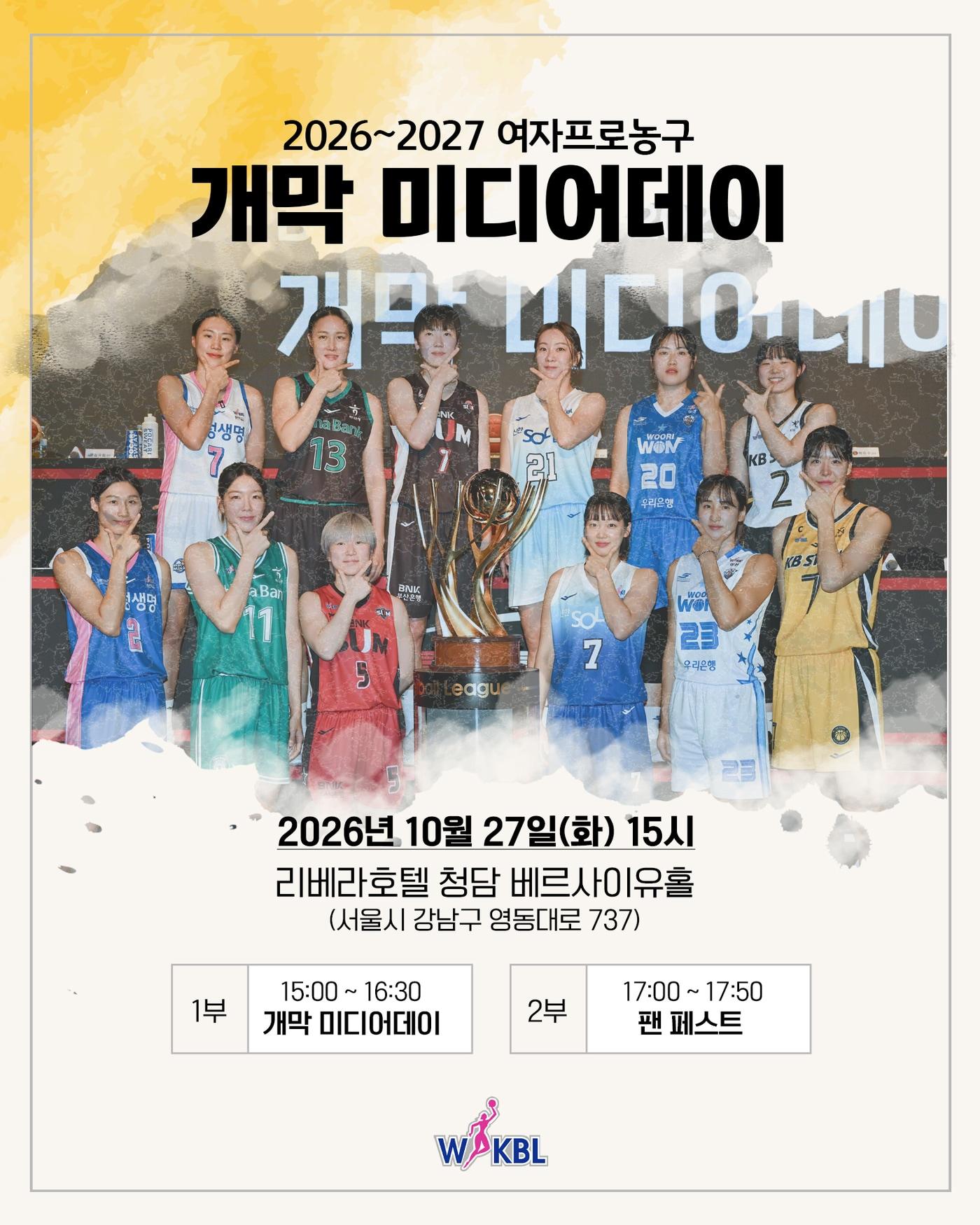 본문 이미지 - 여자프로농구 2026-27시즌 개막 미디어데이가 27일 열린다. (WKBL 제공. 재판매 및 DB 금지)