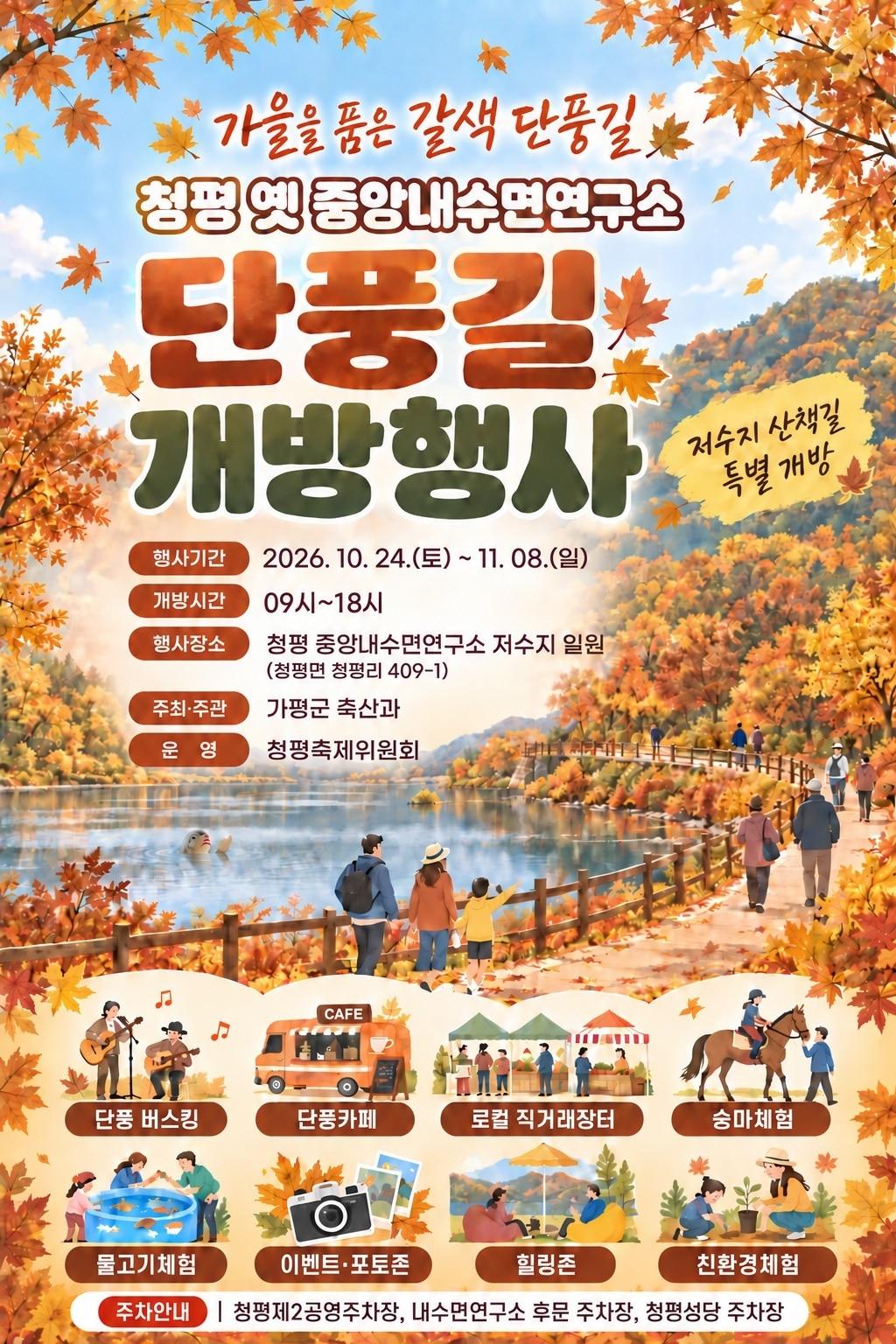 본문 이미지 -  청평 옛 중앙내수면연구소 단풍길 개방 홍보 포스터.(가평군 제공. 재판매 및 DB 금지)/뉴스1