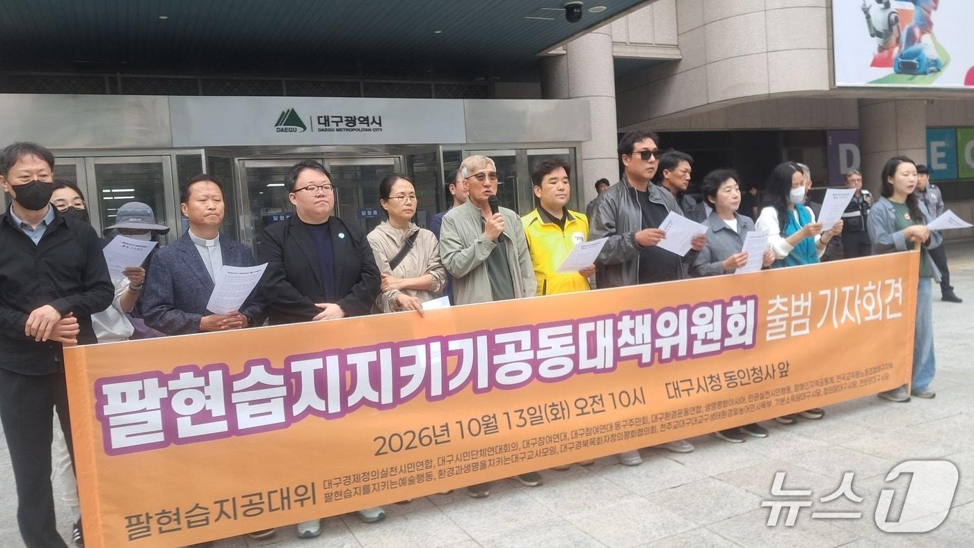 본문 이미지 - 팔현습지지키기 공동대책위원회 출범 기자회견. (대구환경운동연합 제공. 재판매 및 DB 금지) 2026.10.13/뉴스1