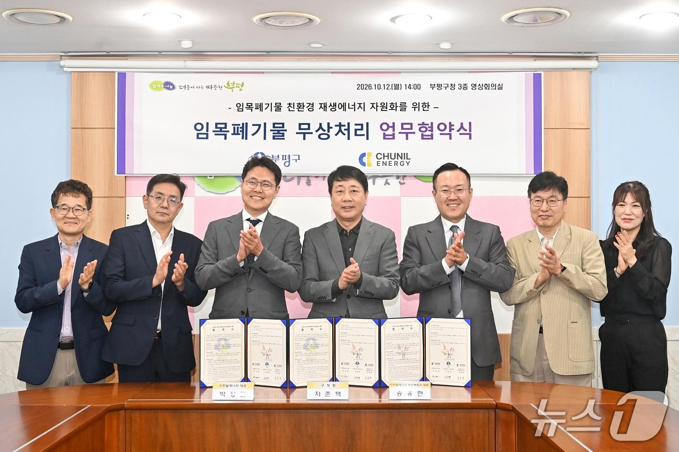 본문 이미지 - 인천 부평구-㈜천일에너지 간 업무협약식. (경기 부천시 제공. 재판매 및 DB 금지)/뉴스1