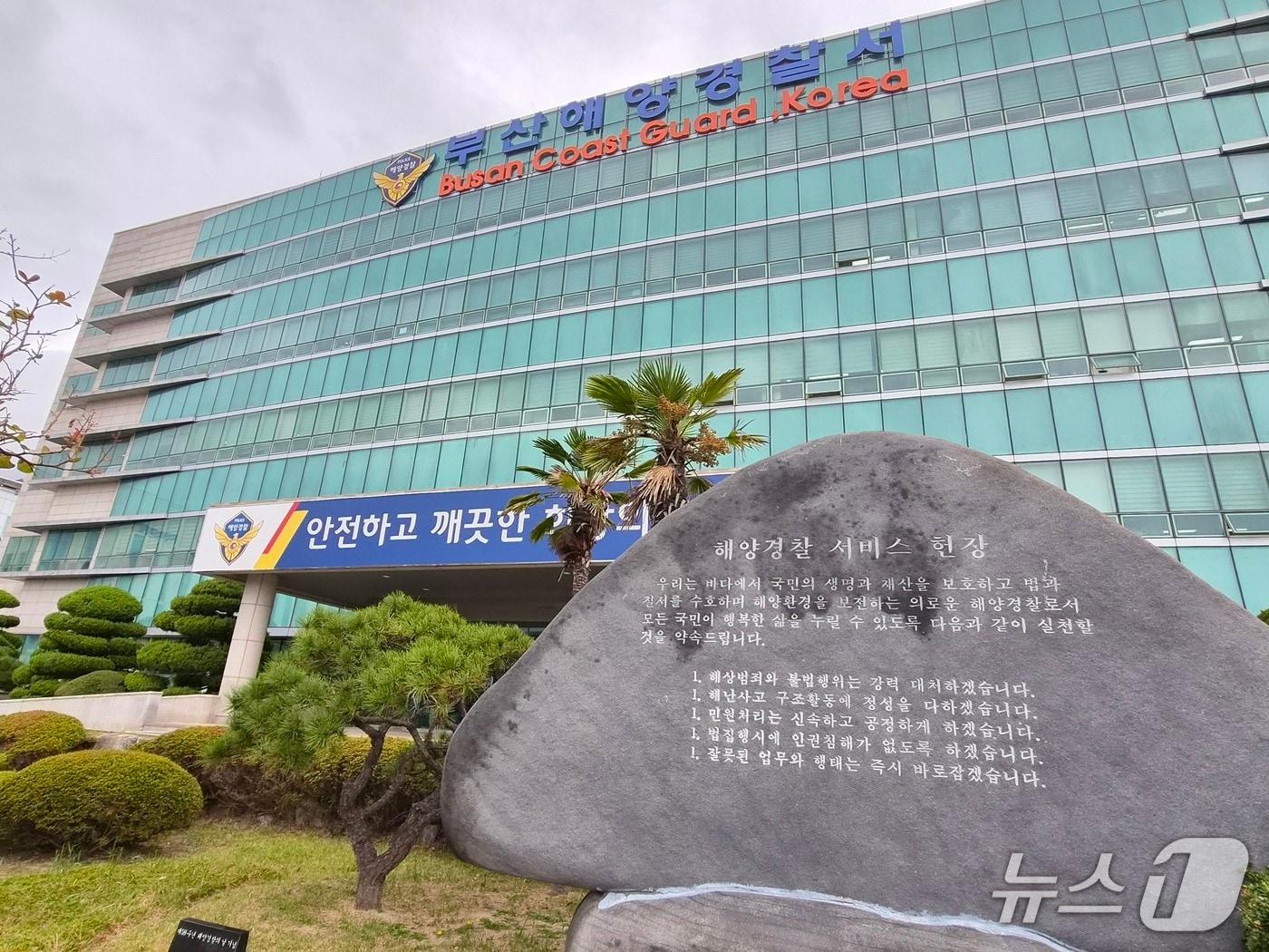 본문 이미지 - 부산해양경찰서 전경. ⓒ News1 임순택 기자