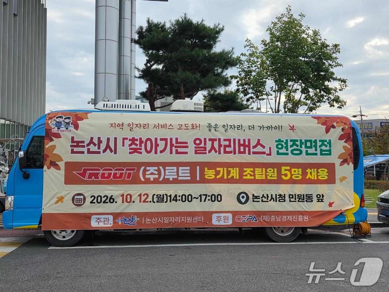 본문 이미지 - 논산시는 '찾아가는 일자리버스'를 활용한 현장면접을 진행했다. (논산시 제공. 재판매 및 DB금지) /뉴스1