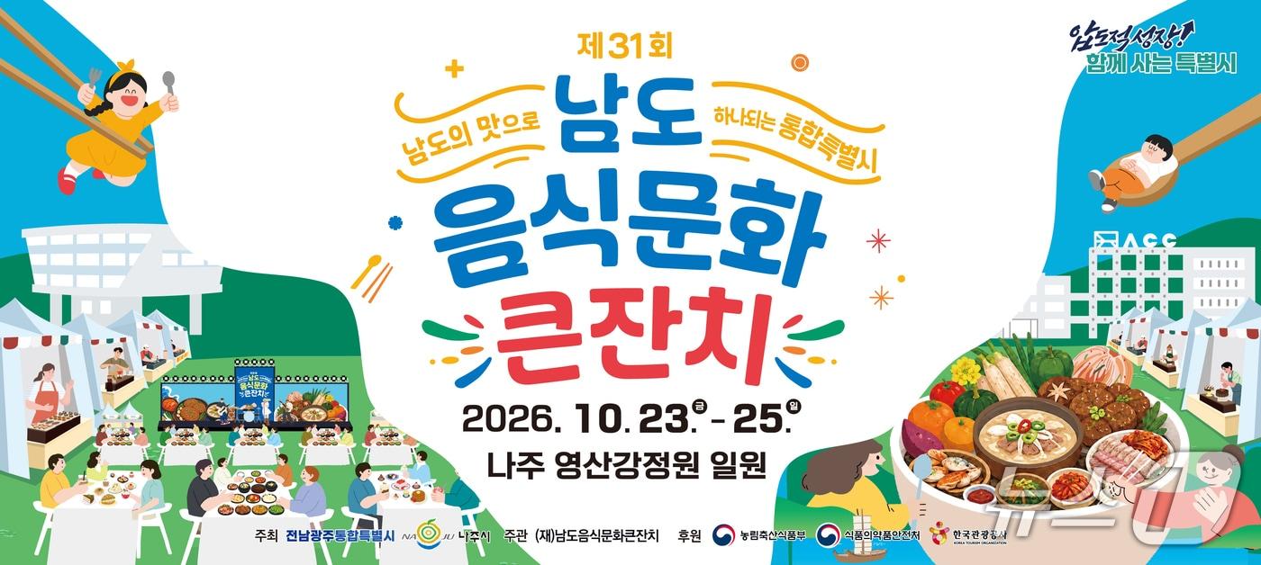 본문 이미지 - 남도음식문화큰잔치 포스터.(전남광주통합특별시 제공. 재판매 및 DB금지) 2026.10.13/뉴스1