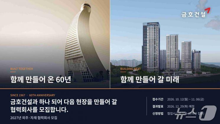 본문 이미지 -  금호건설, 협력회사 모집 (금호건설 제공) 