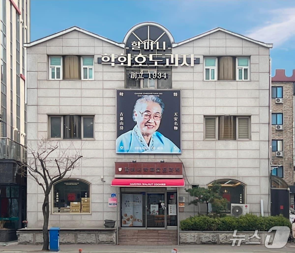 본문 이미지 - '할머니학화호도과자' 본점./뉴스1